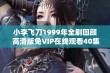 小李飞刀1999年全剧回顾 高清版免VIP在线观看40集剧情大结局解析