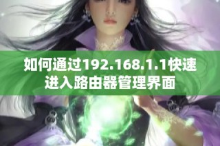 如何通过192.168.1.1快速进入路由器管理界面