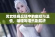 男女情感交错中的幽默与温情，唏哩哔哩热剧解析