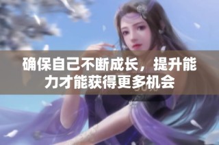 确保自己不断成长，提升能力才能获得更多机会