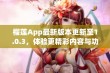 榴莲App最新版本更新至1.0.3，体验更精彩内容与功能