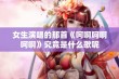 女生演唱的那首《呵啊呵啊呵啊》究竟是什么歌呢