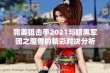 完美狙击手2021与暗黑军团之魔兽的精彩对决分析