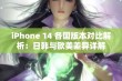 iPhone 14 各国版本对比解析：日韩与欧美差异详解