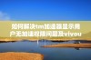 如何解决tm加速器显示用户无加速权限问题及vivouu加速器权限设置方法