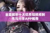 全面解析十大优秀短视频制作与分享APP推荐