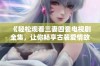 《轻松观看三妻四妾电视剧全集，让你畅享古装爱情故事》