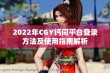 2022年CGY钙同平台登录方法及使用指南解析