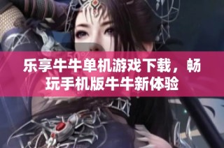 乐享牛牛单机游戏下载，畅玩手机版牛牛新体验