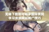 无需下载即可畅享国际黄冈学习资源网站推广技巧