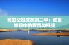 我的空姐女友第二季：甜蜜旅程中的爱情与挑战