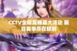 CCTV全程直播盛大活动 瞩目赛事尽在眼前