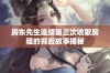 房东先生连续第三次收取房租的背后故事揭秘