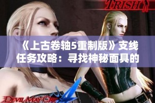 《上古卷轴5重制版》支线任务攻略：寻找神秘面具的完整指南