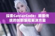 探索CaviarCode：颠覆传统的创新编程解决方案