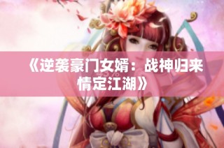 《逆袭豪门女婿：战神归来情定江湖》