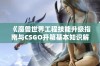 《魔兽世界工程技能升级指南与CSGO开箱基本知识解析》