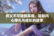 师父不可限制真相，弥弥内心挣扎与成长的故事