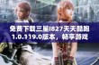 免费下载三星I827天天酷跑1.0.119.0版本，畅享游戏乐趣