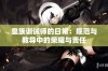 皇族训诫师的日常：规范与教导中的荣耀与责任