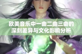 欧美音乐中一曲二曲三曲的深刻差异与文化影响分析