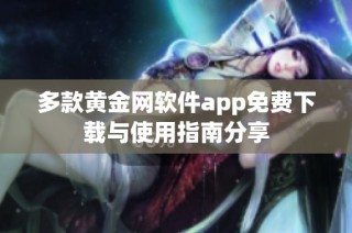 多款黄金网软件app免费下载与使用指南分享