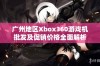 广州地区Xbox360游戏机批发及促销价格全面解析