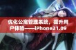 优化公寓管理系统，提升用户体验——iPhone21.09.93版本解析