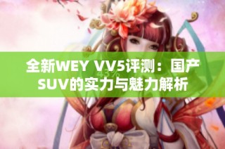 全新WEY VV5评测：国产SUV的实力与魅力解析