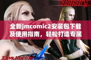 全新jmcomic2安装包下载及使用指南，轻松打造专属漫画体验