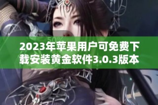 2023年苹果用户可免费下载安装黄金软件3.0.3版本