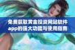 免费获取黄金投资网站软件app的强大功能与使用指南