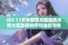 iOS 11文件管理功能能否支持大型游戏的存档备份与恢复