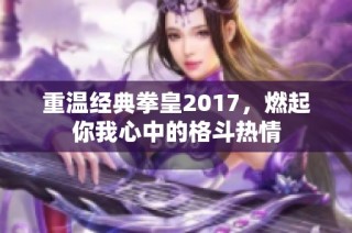 重温经典拳皇2017，燃起你我心中的格斗热情