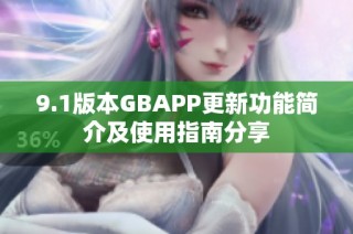 9.1版本GBAPP更新功能简介及使用指南分享