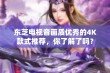 东芝电视音画质优秀的4K款式推荐，你了解了吗？