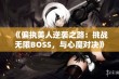 《偏执美人逆袭之路：挑战无限BOSS，与心魔对决》