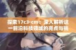 探索17c3·cm：深入解析这一前沿科技领域的亮点与挑战