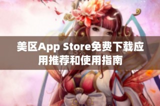 美区App Store免费下载应用推荐和使用指南