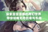 探索歪歪漫画的奇幻世界 带你领略无尽创意与乐趣