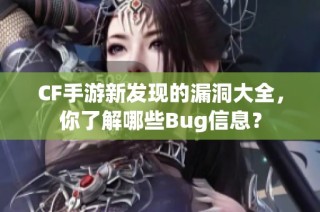 CF手游新发现的漏洞大全，你了解哪些Bug信息？