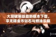 大厨破解版最新版本下载，享无限金币钻石与燃油乐趣