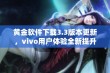 黄金软件下载3.3版本更新，vivo用户体验全新提升