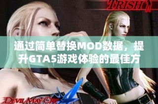 通过简单替换MOD数据，提升GTA5游戏体验的最佳方法