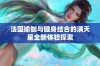 法国瑜伽与健身结合的满天星全新体验探索