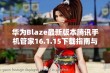 华为Blaze最新版本腾讯手机管家16.1.15下载指南与特色介绍