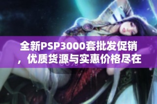 全新PSP3000套批发促销，优质货源与实惠价格尽在阿里巴巴