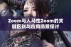 Zoom与人马性Zoom的关键区别与应用场景探讨