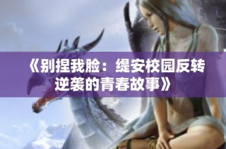 《别捏我脸：缇安校园反转逆袭的青春故事》