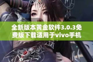 全新版本黄金软件3.0.3免费版下载适用于vivo手机